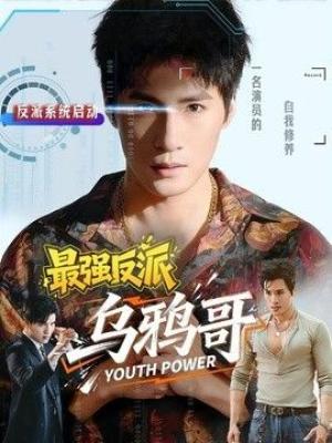 最强反派乌鸦哥