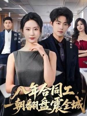 八年合同工，一朝翻盘震全城