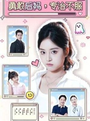 勇敢后妈，专治不服
