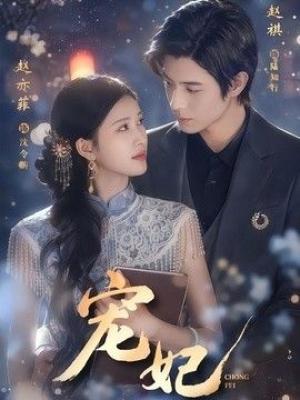 宠妃