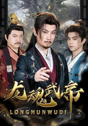 龙魂武帝