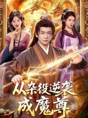 从杂役逆袭成魔尊
