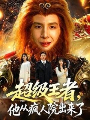 超级王者，他从疯人院出来了