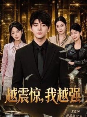 越震惊，我越强