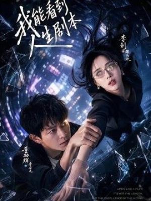 我能看到人生剧本