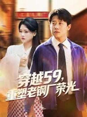 穿越59重塑老钢厂荣光