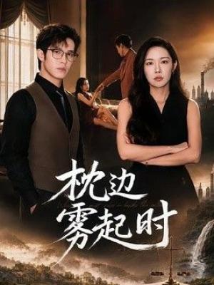 枕边雾起时