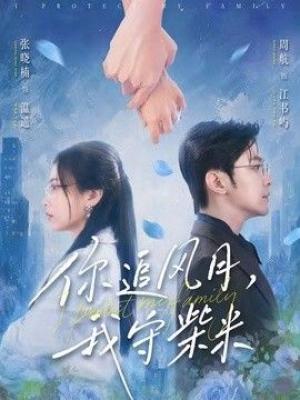 你追风月，我守柴米