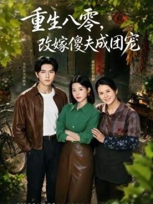 重生八零，改嫁傻夫成团宠（天生旺夫，重生改嫁成团宠）