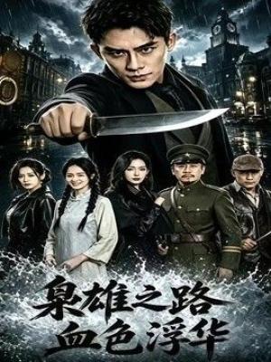 枭雄之路：血色浮华