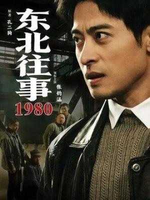 东北往事·1980