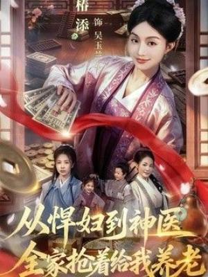 从悍妇到神医，全家抢着给我养老