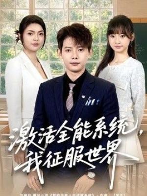 激活全能系统，我征服世界