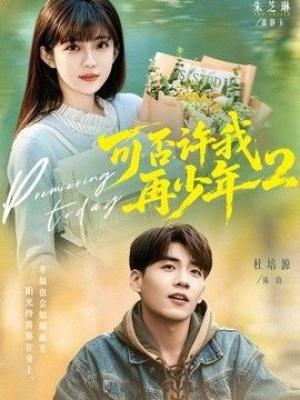 可否许我再少年2第二季