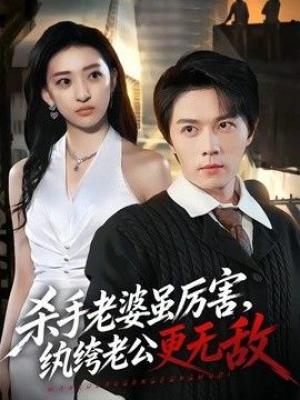 杀手老婆虽厉害，纨绔老公更无敌