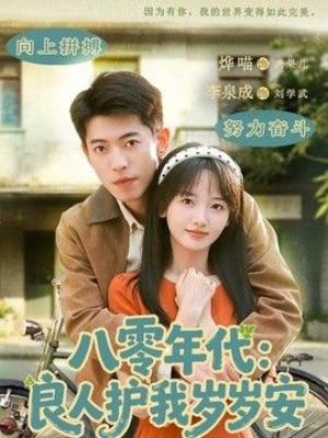 八零年代：良人护我岁岁安