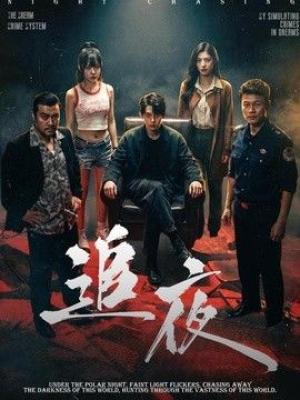 追夜