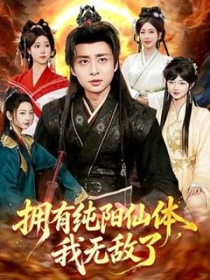 拥有纯阳仙体，我无敌了