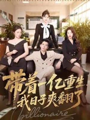 带着一亿重生，我日子爽翻了