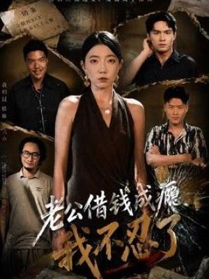 老公借钱成瘾，我不忍了
