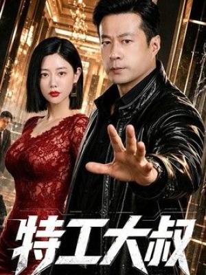 特工大叔