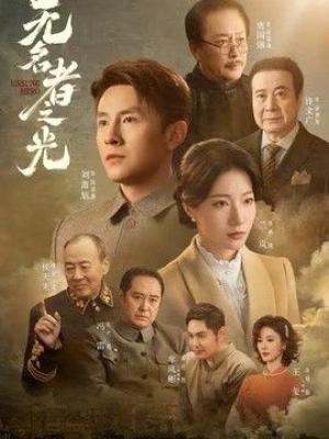 无名者之光