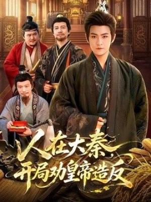 人在大秦，开局劝皇帝造反