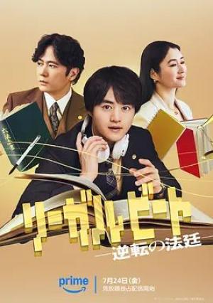 律政节拍，逆转法庭