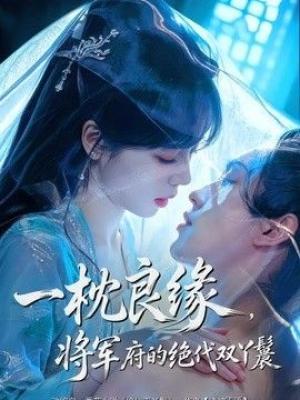 一枕良缘，将军府的绝代双丫鬟