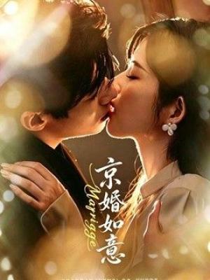 京婚如意