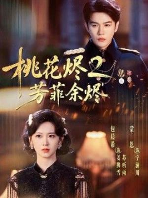桃花烬2芳菲余烬
