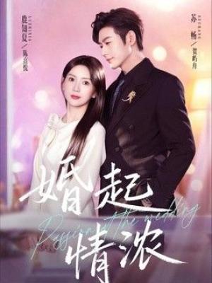 婚起情浓