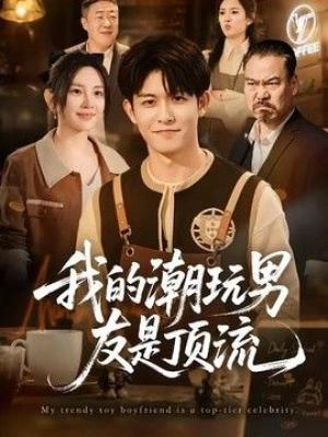 我的潮玩男友是顶流