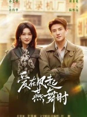 爱在风起燕舞时
