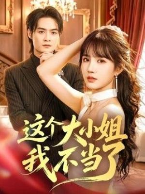 这个大小姐我不当了