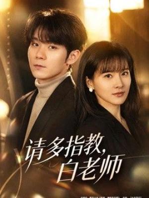请多指教，白老师