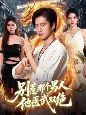 别惹那个男人，他医武双绝