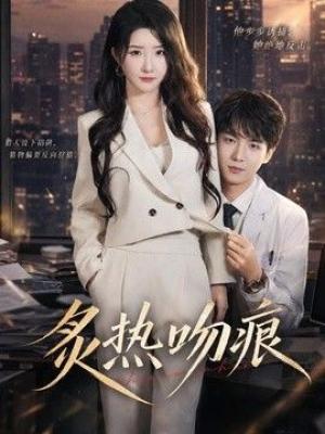 炙热吻痕