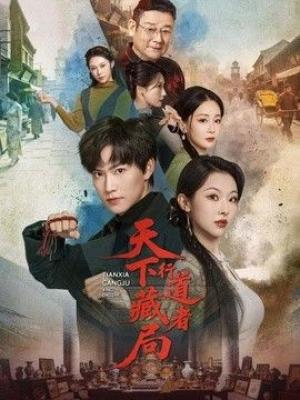 天下藏局：行道者