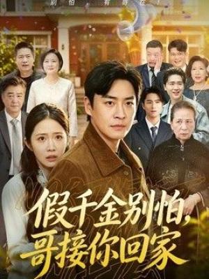 假千金别怕，哥接你回家