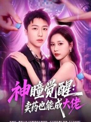 神瞳觉醒：卖药也能成大佬