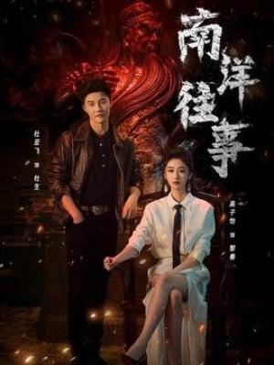 南洋往事