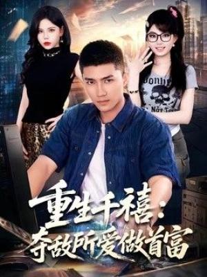 重生千禧：夺敌所爱做首富