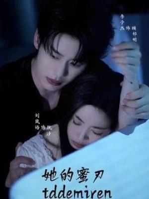 她的蜜刃