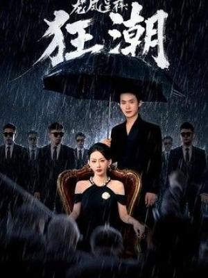 龙凤呈祥：狂潮