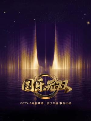国乐无双