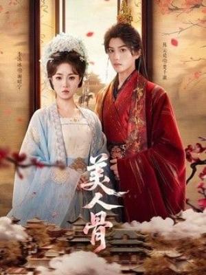 美人骨