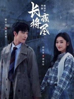 长夜将尽（2026）