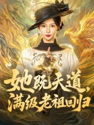 她既天道，满级老祖回归
