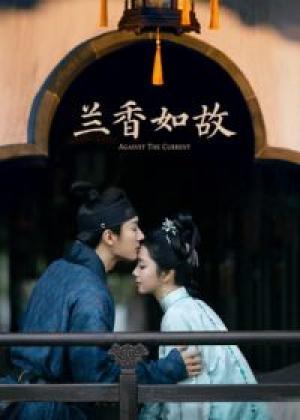 兰香如故